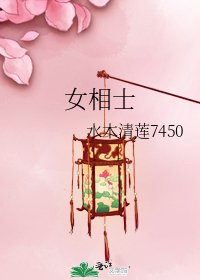 女相士