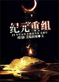 纪元重组