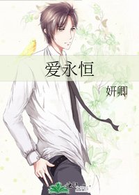 爱永恒