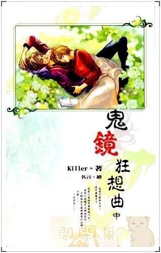 鬼镜狂想曲（出书版）