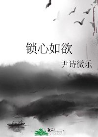 锁心如欲