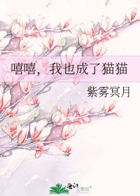 嘻嘻,我也成了猫猫