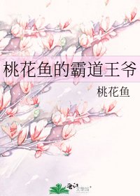 桃花鱼的霸道王爷