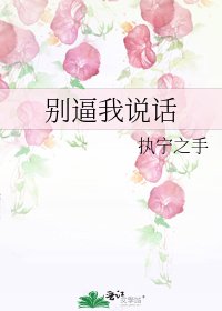 《别共我说话》