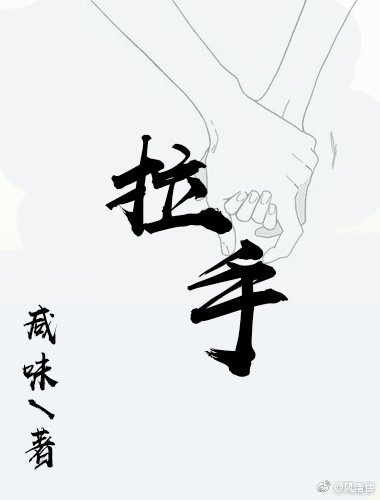拉手