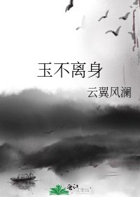 玉不离身