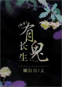 有鬼长生[快穿]