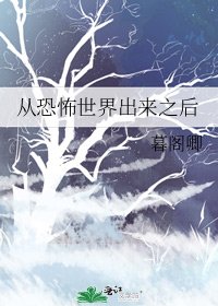 从恐怖世界出来之后