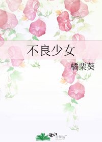 《不良少女》