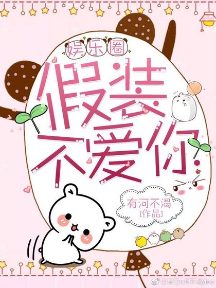 假装不爱你[娱乐圈]