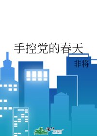 手控党的春天