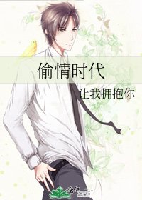 偷情时代