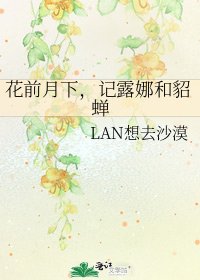 花前月下,记露娜和貂蝉