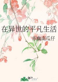 在异世的平凡生活