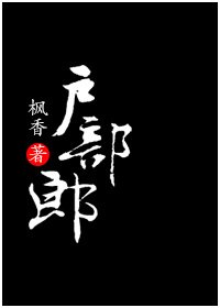 《户部郎》