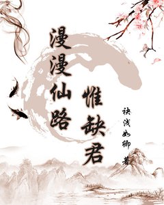 《漫漫仙路惟缺君》