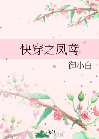 快穿之凤鸢