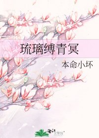 《琉璃缚青冥》