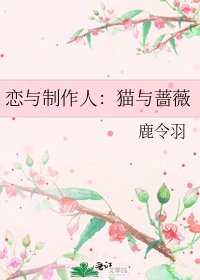 恋与制作人:猫与蔷薇