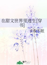甜文爱好者的死敌[穿书]