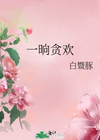 《一晌貪歡》