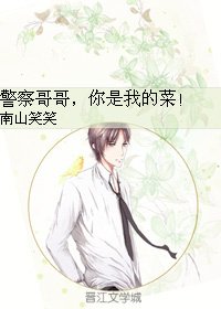 警察哥哥，你是我的菜！