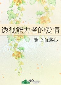 《透视能力者的爱情》