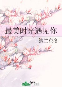 《最美时光遇见你》