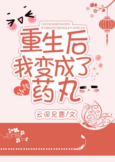 重生后我变成了药丸