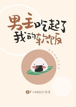 《男主吃起了我的软饭》