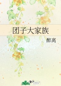 团子大家族