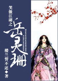 笑傲江湖之岳灵珊（穿越版）