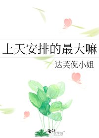 《上天安排的最大嘛》