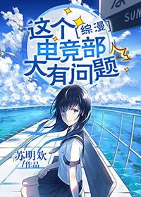 [综漫]这个电竞部大有问题！