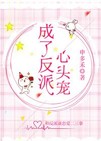《成了反派心头宠》