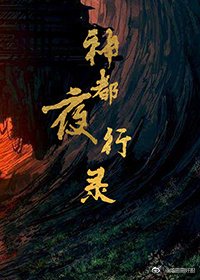 神都夜行录