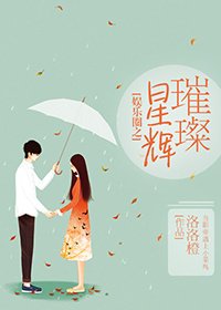 娱乐圈之璀璨星辉