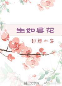 生如昙花
