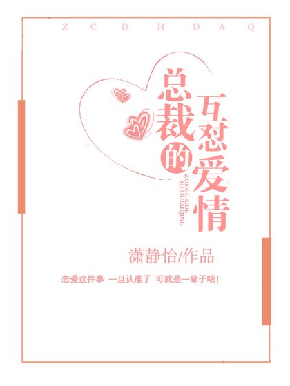 《总裁的互怼唉情》