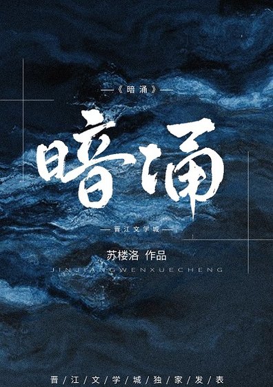 《暗涌》