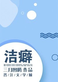 《洁癖》