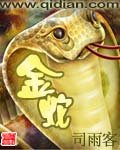 《金蛇》