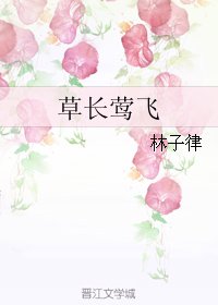 草长莺飞