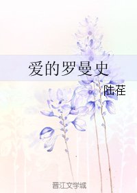 爱的罗曼史