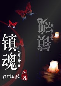 《镇陨》