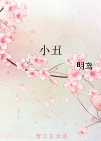 《小丑》