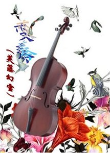 《纯奏》