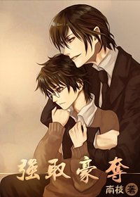 《强取豪夺》