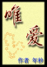 唯爱