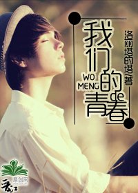 我们的青春